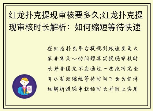 红龙扑克提现审核要多久;红龙扑克提现审核时长解析：如何缩短等待快速到账