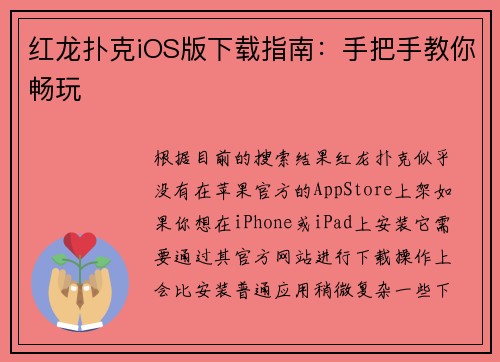 红龙扑克iOS版下载指南：手把手教你畅玩
